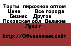 Торты, пирожное оптом › Цена ­ 20 - Все города Бизнес » Другое   . Псковская обл.,Великие Луки г.